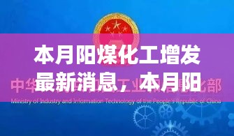 本月陽(yáng)煤化工增發(fā)最新動(dòng)態(tài)，變化中的學(xué)習(xí)之旅，自信與成就感的源泉