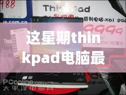 ThinkPad電腦全新升級重磅來襲，引領(lǐng)科技潮流重塑未來生活體驗(yàn)體驗(yàn)