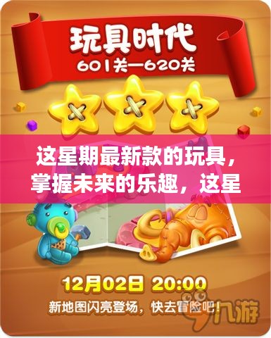 掌握未來樂趣，最新玩具啟示錄——變化中的自信與成就感魔法之旅