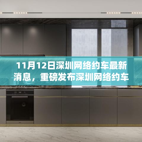 深圳網(wǎng)絡(luò)約車革新風(fēng)暴來襲，11月12日最新消息揭示高科技網(wǎng)約車新功能