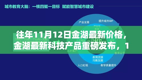 金湖最新科技產(chǎn)品重磅發(fā)布，體驗(yàn)科技魔力，最新價(jià)格一覽