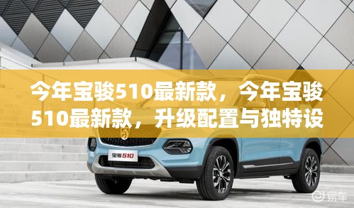 今年寶駿510最新款引領潮流，升級配置與獨特設計亮相