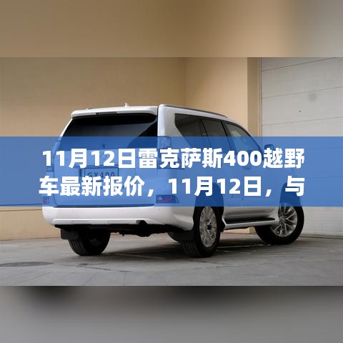 11月12日雷克薩斯400越野車最新報(bào)價(jià)，家的溫暖與友情的旅程