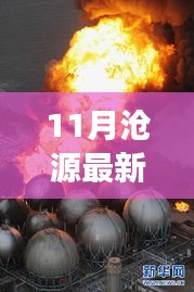 11月滄源最新新聞聚焦，時事熱點與當(dāng)?shù)匦掳l(fā)展探索