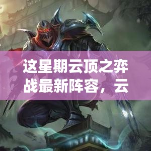 云頂之弈新陣容榮耀來襲，變化、學(xué)習(xí)與自信，打造你的專屬戰(zhàn)場！