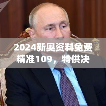 2024新奧資料免費(fèi)精準(zhǔn)109，特供決策資料包ELG249.69版