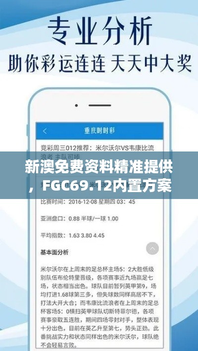 新澳免費資料精準(zhǔn)提供，F(xiàn)GC69.12內(nèi)置方案詳解