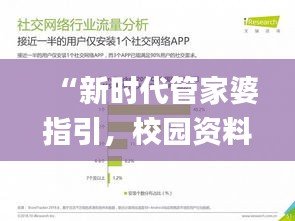 “新時代管家婆指引，校園資料解讀詳盡_YMD532.35”