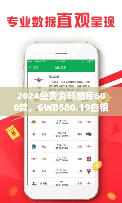 2024免費(fèi)資料圖庫600款，GWB580.19白銀版全面評估