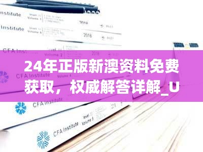24年正版新澳資料免費(fèi)獲取，權(quán)威解答詳解_UJA385.56精選版