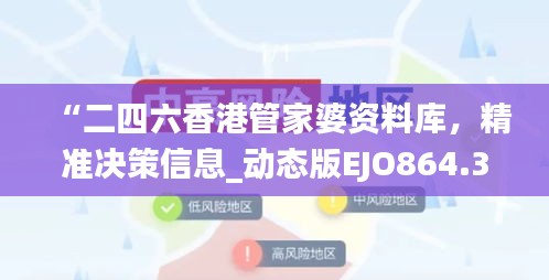 “二四六香港管家婆資料庫，精準(zhǔn)決策信息_動態(tài)版EJO864.36”