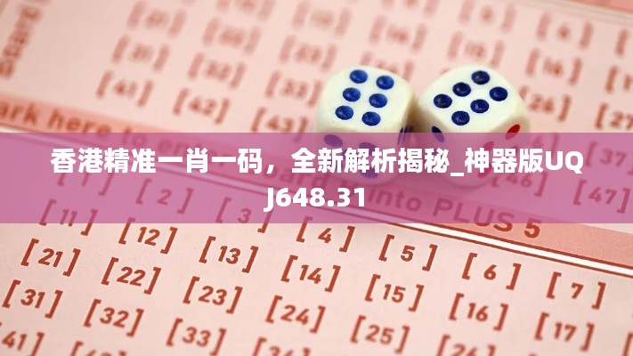 香港精準一肖一碼，全新解析揭秘_神器版UQJ648.31