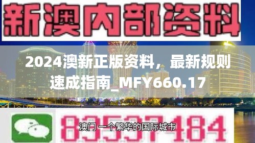2024澳新正版資料，最新規(guī)則速成指南_MFY660.17