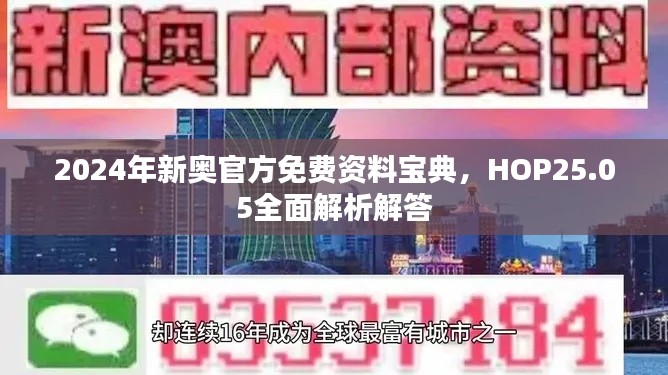 2024年新奧官方免費資料寶典，HOP25.05全面解析解答
