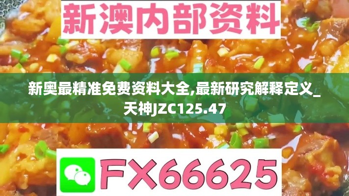 新奧最精準(zhǔn)免費資料大全,最新研究解釋定義_天神JZC125.47