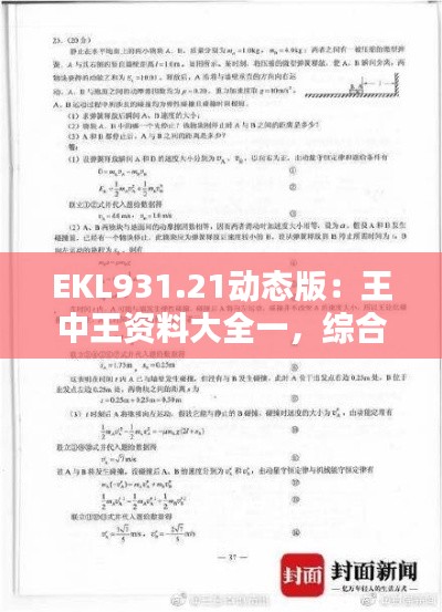 EKL931.21動(dòng)態(tài)版：王中王資料大全一，綜合解析與答案解析