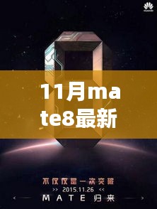 揭秘小巷深處的寶藏，最新Mate8手機價格指南（11月最新價格）