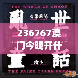236767澳門今晚開什么號碼,藝術(shù)學_九天仙王JBE232.45