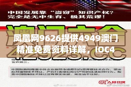 鳳凰網(wǎng)9626提供4949澳門精準免費資料詳解，IOC476.78專用版準確信息