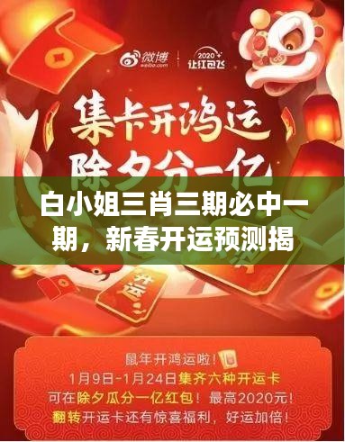 白小姐三肖三期必中一期，新春開運預測揭秘——WSO819.45獨家解讀