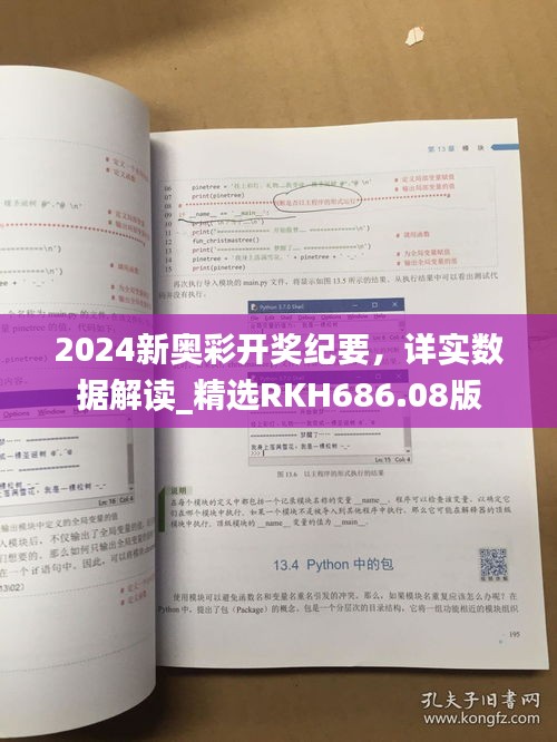 2024新奧彩開(kāi)獎(jiǎng)紀(jì)要，詳實(shí)數(shù)據(jù)解讀_精選RKH686.08版