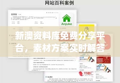 新澳資料庫(kù)免費(fèi)分享平臺(tái)，素材方案實(shí)時(shí)解答_社區(qū)版XFT805.62