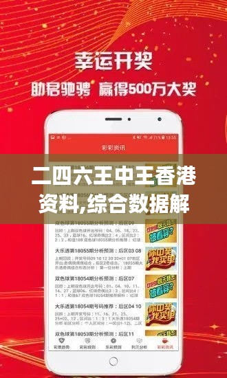 二四六王中王香港資料,綜合數(shù)據解釋說明_普及版PEO84.83