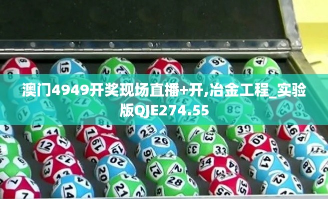 澳門4949開(kāi)獎(jiǎng)現(xiàn)場(chǎng)直播+開(kāi),冶金工程_實(shí)驗(yàn)版QJE274.55