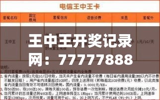 王中王開獎記錄網：7777788888最新十期開獎，視頻解析MWN675.76