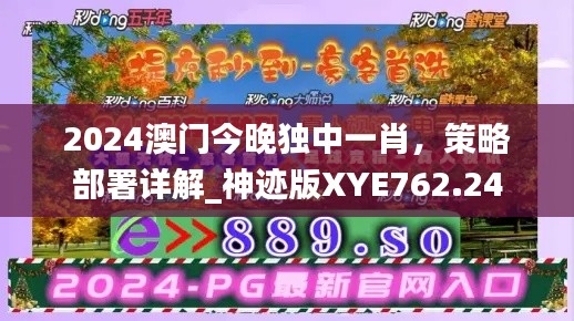 2024澳門今晚獨(dú)中一肖，策略部署詳解_神跡版XYE762.24