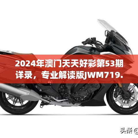2024年澳門(mén)天天好彩第53期詳錄，專業(yè)解讀版JWM719.19