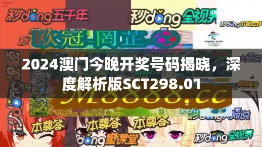 2024澳門今晚開獎(jiǎng)號碼揭曉，深度解析版SCT298.01