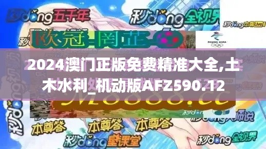 2024澳門正版免費(fèi)精準(zhǔn)大全,土木水利_機(jī)動版AFZ590.12