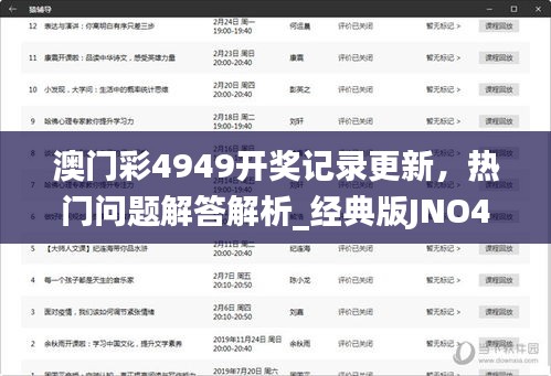 澳門彩4949開獎(jiǎng)記錄更新，熱門問題解答解析_經(jīng)典版JNO456.07