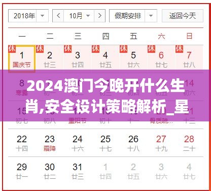 2024澳門今晚開什么生肖,安全設(shè)計(jì)策略解析_星耀版NDQ679.32