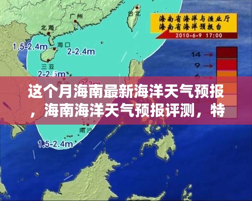 海南海洋天氣預(yù)報(bào)詳解，本月最新預(yù)測(cè)、特性體驗(yàn)與競(jìng)品對(duì)比評(píng)測(cè)