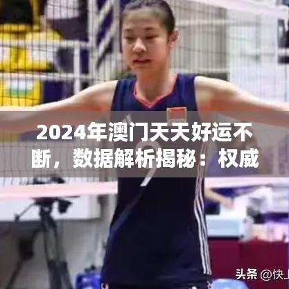 2024年澳門天天好運(yùn)不斷，數(shù)據(jù)解析揭秘：權(quán)威版YBH764.79