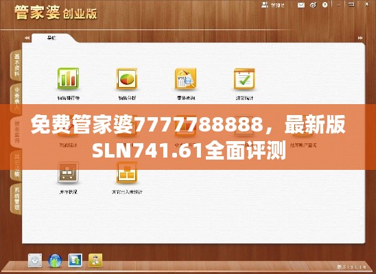 免費管家婆7777788888，最新版SLN741.61全面評測