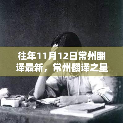 揭秘十一月最新高科技產品，常州翻譯之星全新升級，體驗未來科技生活在常州翻譯最新發(fā)布中展開