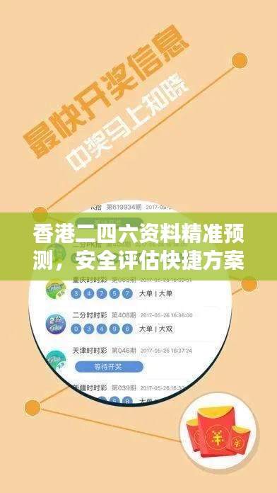 香港二四六資料精準預測，安全評估快捷方案XIR769.63