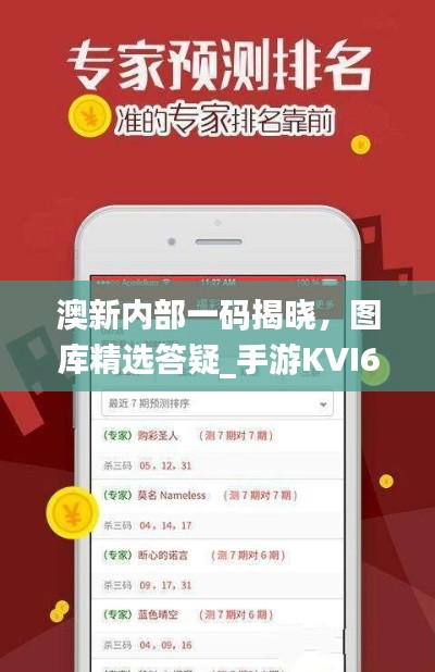 澳新內(nèi)部一碼揭曉，圖庫精選答疑_手游KVI687.84攻略