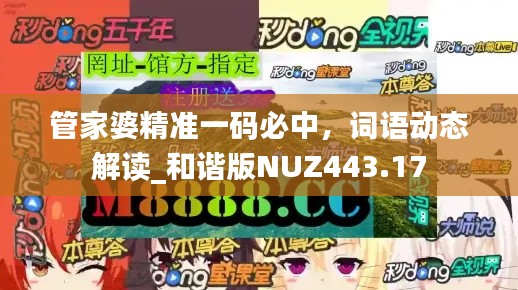 管家婆精準(zhǔn)一碼必中，詞語動態(tài)解讀_和諧版NUZ443.17