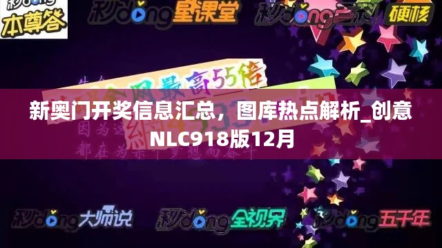 新奧門開獎信息匯總，圖庫熱點解析_創(chuàng)意NLC918版12月