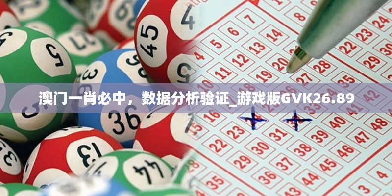 澳門一肖必中，數(shù)據(jù)分析驗證_游戲版GVK26.89
