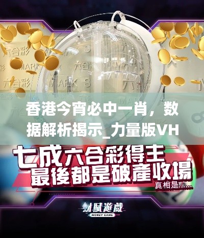 香港今宵必中一肖，數(shù)據(jù)解析揭示_力量版VHT837.18