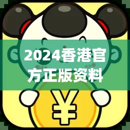 2024香港官方正版資料大全免費版，JGR777.83獨家解析方案