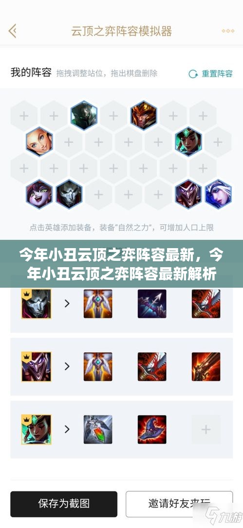 今年小丑云頂之弈陣容全新解析，策略、優(yōu)勢及實戰(zhàn)應用指南