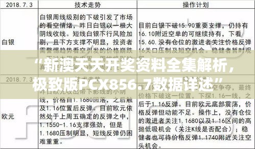 “新澳天天開獎資料全集解析，極致版PCX856.7數(shù)據(jù)詳述”