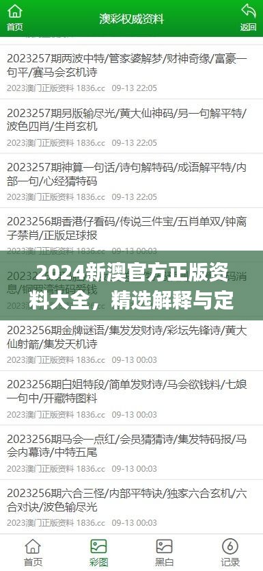 2024新澳官方正版資料大全，精選解釋與定義_智力版SLQ779.68