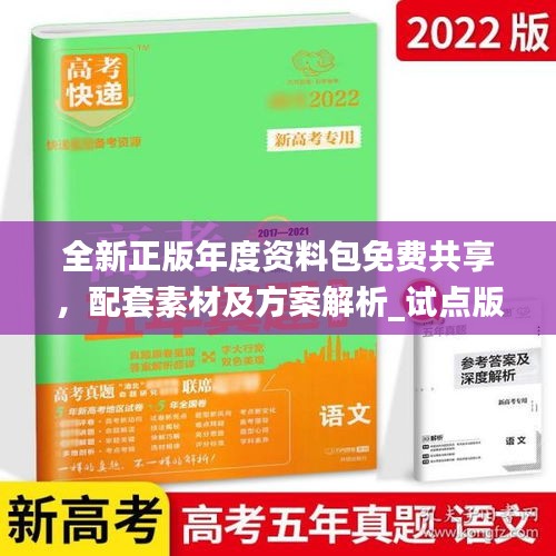 全新正版年度資料包免費共享，配套素材及方案解析_試點版ZAB917.77
